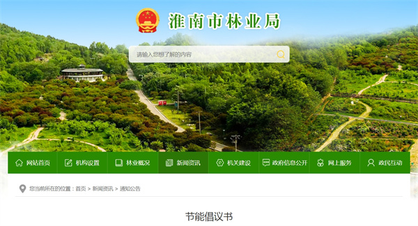 淮南市林業局發布節能倡議書