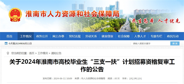 關于2024年淮南市高校畢業生“三支一扶”計劃招募資格復審工作的公告