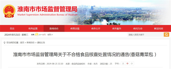淮南市市場監督管理局關于不合格食品核查處置情況的通告(香菇青菜包）