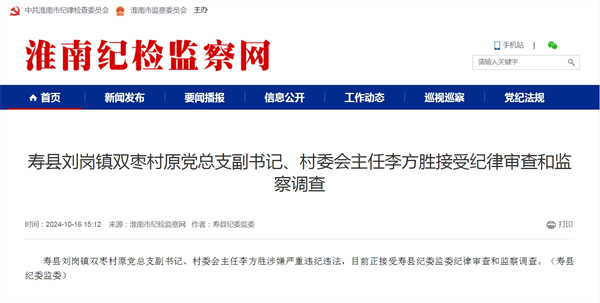壽縣劉崗鎮雙棗村原黨總支副書記、村委會主任李方勝接受紀律審查和監察調查