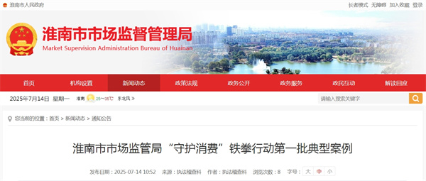 淮南市市場監管局“守護消費”鐵拳行動第一批典型案例.jpg