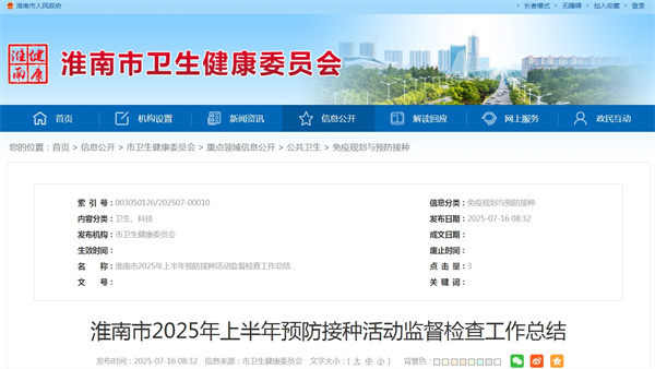 淮南市2025年上半年預防接種活動監督檢查工作總結.jpg