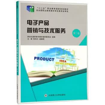 電子產品營銷與技術服務(第2版十二五職業教育  規劃教材) 大連理工