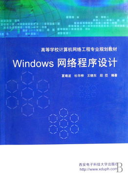 《Windows網(wǎng)絡(luò)程序設(shè)計(jì)》 計(jì)算機(jī)網(wǎng)絡(luò)工程專(zhuān)業(yè)的核心教材