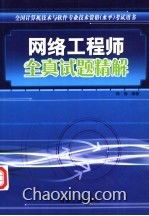 《全國計(jì)算機(jī)技術(shù)與軟件專業(yè)技術(shù)資格水平考試用書 網(wǎng)絡(luò)工程師全真試題精解——計(jì)算機(jī)網(wǎng)絡(luò)工程》核心解析與備考指南