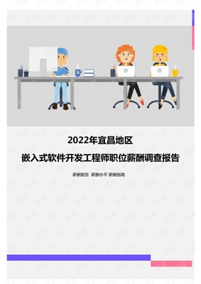 2022年宜昌地區(qū)嵌入式軟件開發(fā)工程師職位薪酬調(diào)查報告